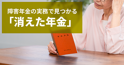 障害年金の実務で見つかる「消えた年金」