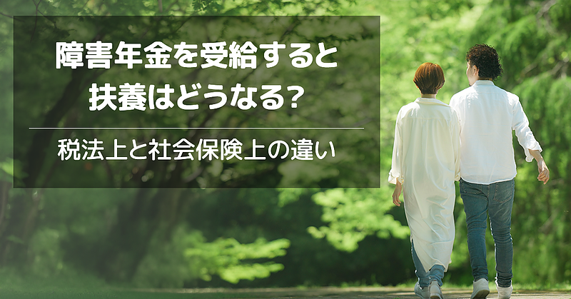 障害年金を受給すると扶養はどうなる? ~税法上と社会保険上の違い~ 障害年金を受給すると扶養はどうなる? ~税法上と社会保険上の違い~
