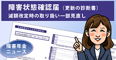 障害状態確認届　減額改定時の取り扱い一部見直しについて