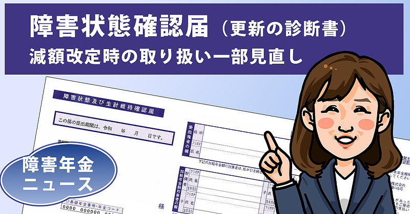 障害状態確認届　減額改定時の取り扱い一部見直しについて
