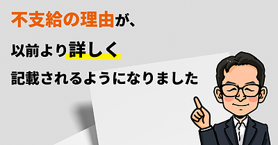 不支給の理由が、以前より詳しく記載されるようになりました