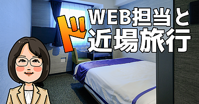 WEB担当とド近場旅行
