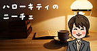 ハローキティのニーチェ