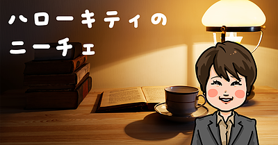 ハローキティのニーチェ