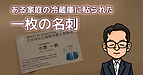 ある家庭の冷蔵庫に貼られた一枚の名刺
