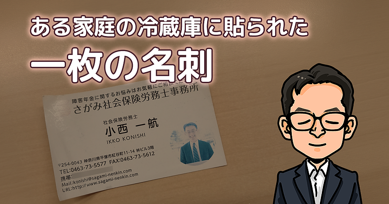 ある家庭の冷蔵庫に貼られた一枚の名刺 ある家庭の冷蔵庫に貼られた一枚の名刺