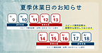 令和8年度夏季休業(8/11~16)のお知らせ