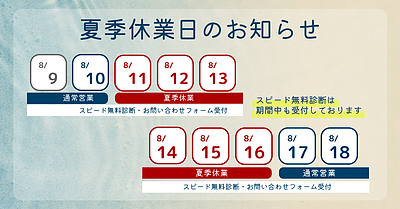 令和8年度夏季休業（8/11～16）のお知らせ