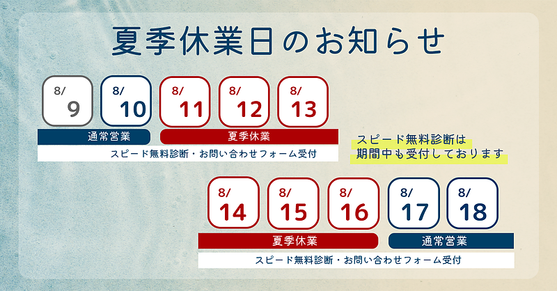令和8年度夏季休業(8/11~16)のお知らせ 令和8年度夏季休業(8/11~16)のお知らせ