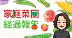 家庭菜園経過報告(精神保健福祉士:畠山)