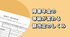 障害年金の等級が変わる「額改定」のしくみ