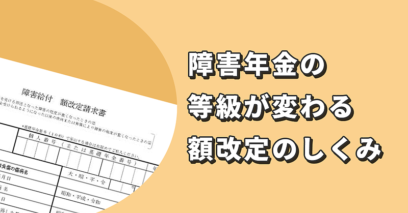 障害年金の等級が変わる「額改定」のしくみ 障害年金の等級が変わる「額改定」のしくみ