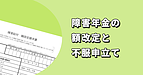 障害年金の額改定と不服申立ての関係とは