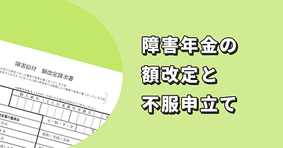 障害年金の額改定と不服申立ての関係とは