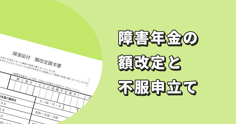 障害年金の額改定と不服申立ての関係とは 障害年金の額改定と不服申立ての関係とは
