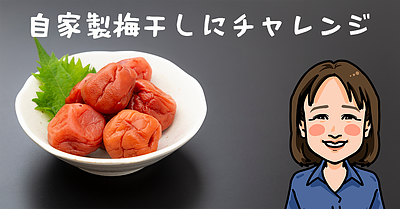 自家製梅干しにチャレンジ