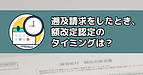 遡及請求した際の額改定認定のタイミング