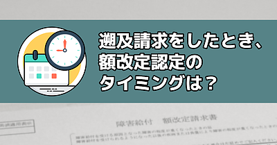 遡及請求した際の額改定認定のタイミング