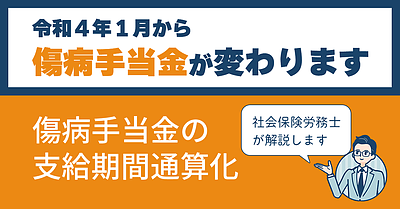 傷病手当金の支給期間通算化について（令和4年1月～）