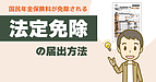 国民年金保険料の支払いが免除される「法定免除」の届出について