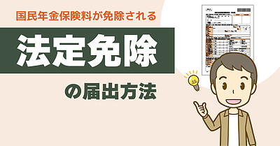 国民年金保険料の支払いが免除される「法定免除」の届出について