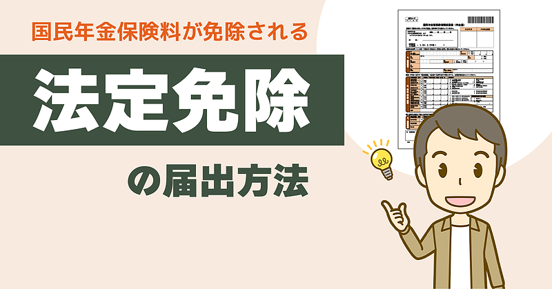 国民年金保険料の支払いが免除される「法定免除」の届出について 国民年金保険料の支払いが免除される「法定免除」の届出について