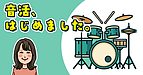 音活、はじめました。(社会保険労務士:海原)