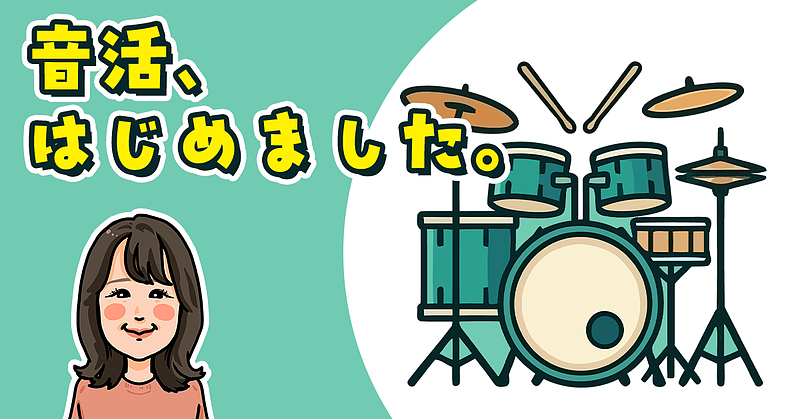 音活、はじめました。 音活、はじめました。