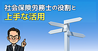 社会保険労務士の役割と上手な活用法