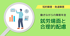 【知的障害・発達障害】就労場面と合理的配慮について