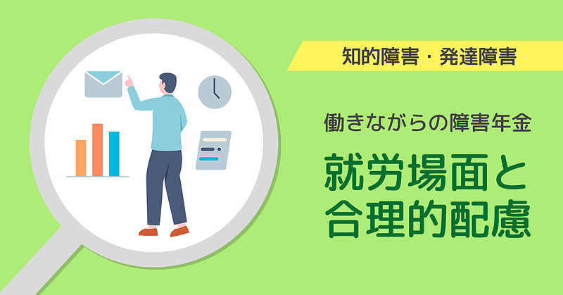 【知的障害・発達障害】働きながらの障害年金「就労場面と合理的配慮」