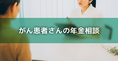 がん患者さんの年金相談