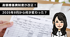 高額療養費制度が改正！ 2026年8月から何が変わった？（社会福祉士 末松）