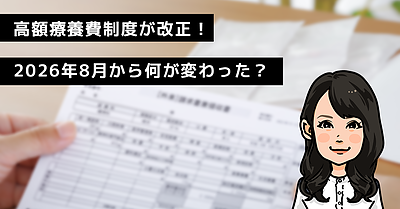 高額療養費制度が改正！ 2026年8月から何が変わった？（社会福祉士 末松）