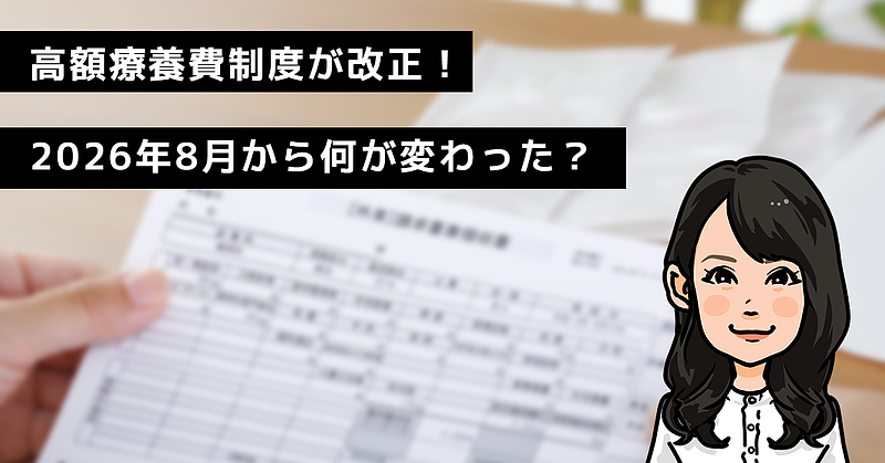 高額療養費制度が改正！ 2026年8月から何が変わった？
