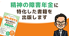精神の障害年金に特化した書籍を出版します