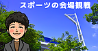 スポーツの会場観戦