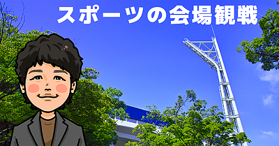 スポーツの会場観戦