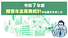 令和7年度障害年金業務統計が公表｜不支給割合はどう変わった？