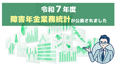令和7年度障害年金業務統計が公表｜不支給割合はどう変わった？