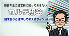 障害年金の請求前に知っておきたい「カルテ照会」―請求日から逆算して考えるポイント