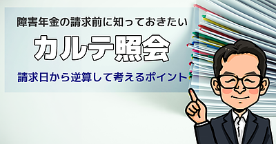 障害年金の請求前に知っておきたい「カルテ照会」―請求日から逆算して考えるポイント
