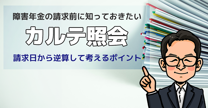障害年金の請求前に知っておきたい「カルテ照会」―請求日から逆算して考えるポイント 障害年金の請求前に知っておきたい「カルテ照会」―請求日から逆算して考えるポイント