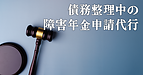 債務整理の手続中または予定している方の受任に関して