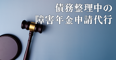 債務整理の手続中または予定している方の受任に関して