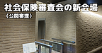 社会保険審査会（公開審理）の新会場