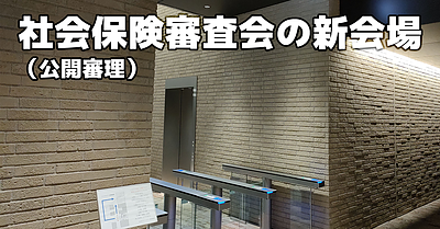 社会保険審査会（公開審理）の新会場