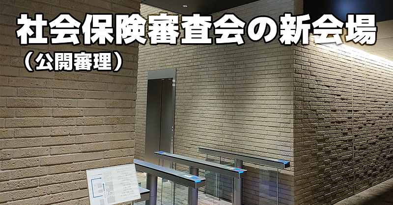 社会保険審査会（公開審理）の新会場