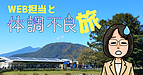 WEB担当と体調不良旅