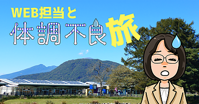 WEB担当と体調不良旅
